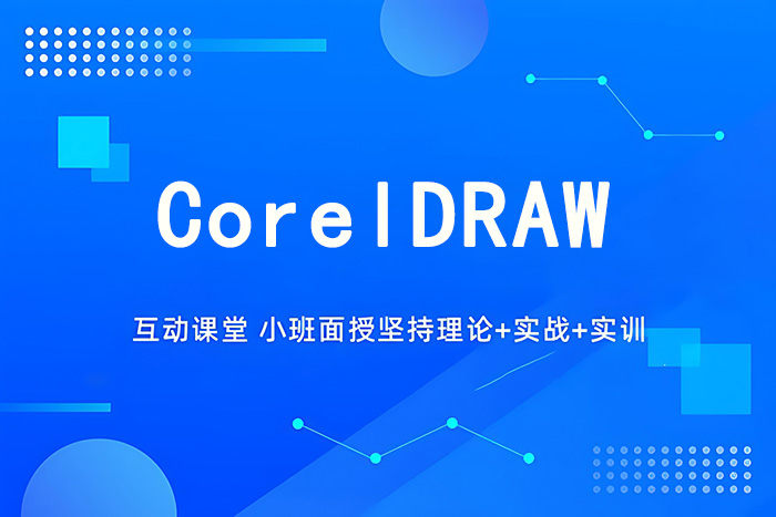 义乌CorelDRAW课程