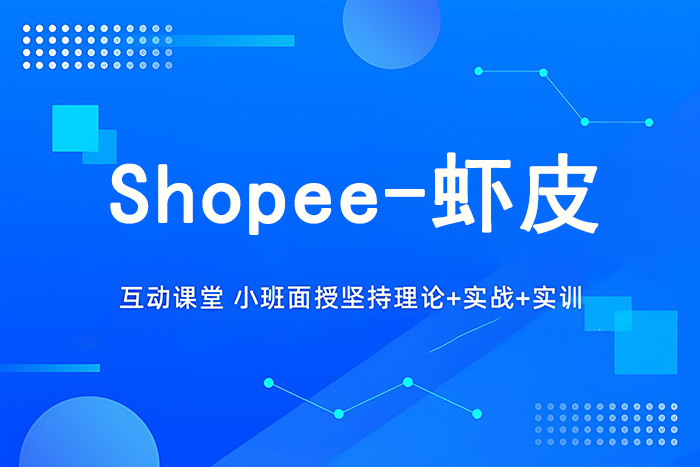义乌Shopee虾皮电商课程