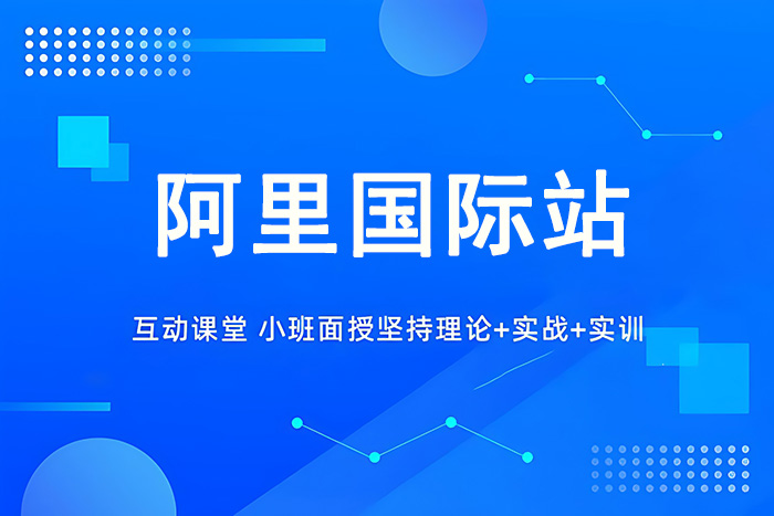 义乌阿里国际站课程