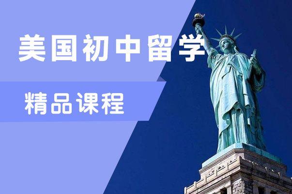 成都朗阁美国初中留学服务课程