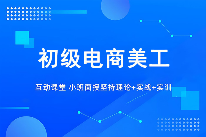 义乌初级电商美工课程
