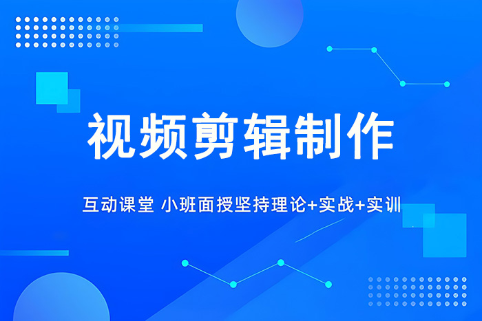 义乌视频剪辑制作课程