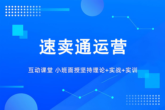 义乌速卖通运营课程