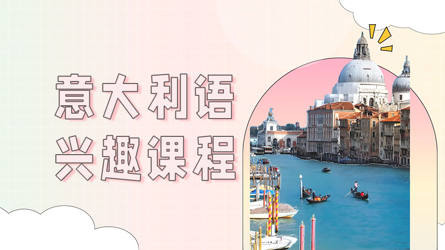 重庆意大利语兴趣课程