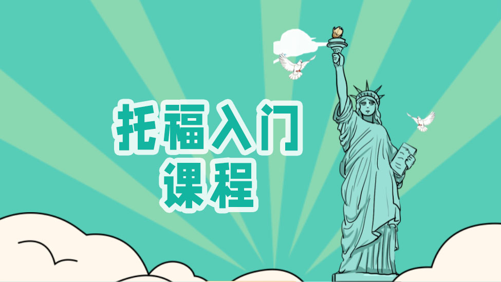 上海朗阁托福入门课程