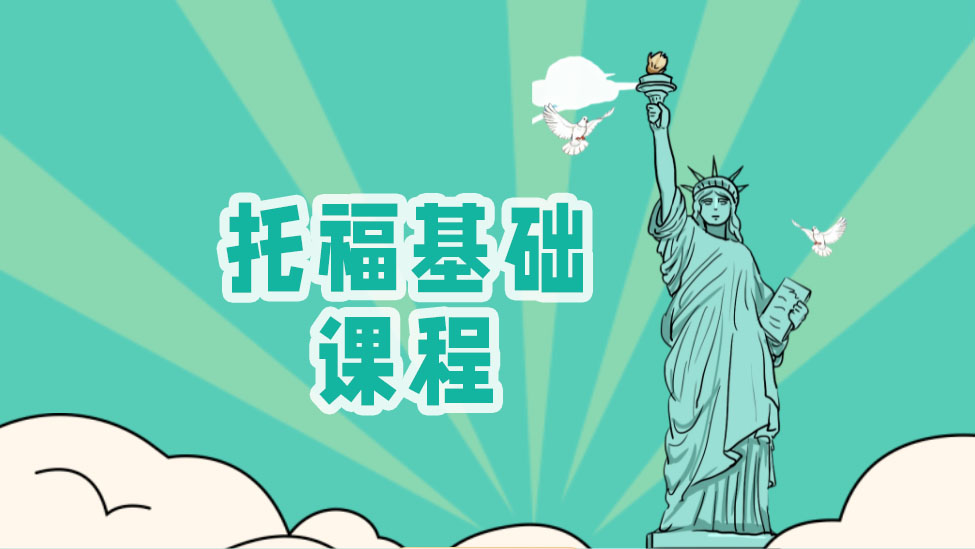 上海朗阁托福基础课程