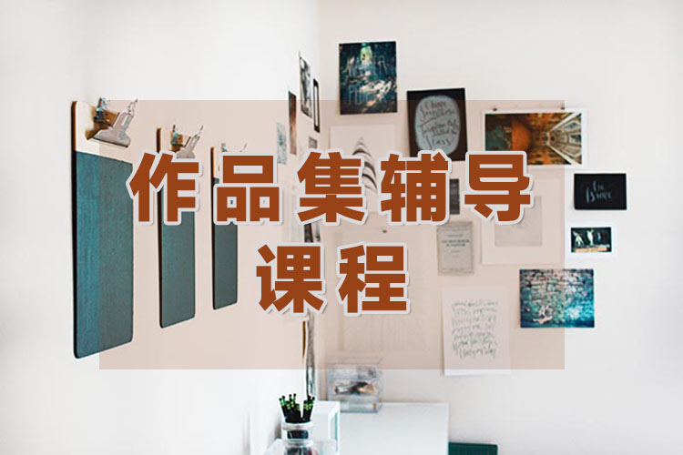 广州作品集辅导课程