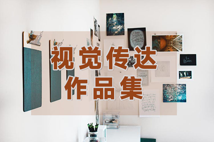 广州视觉传达作品集培训课程