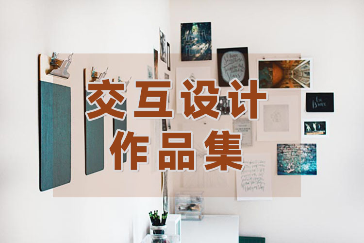 广州交互设计作品集培训课程