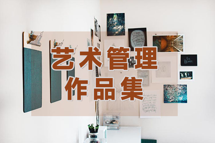 广州艺术管理作品集培训课程