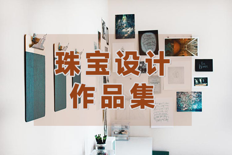 广州珠宝设计作品集培训课程