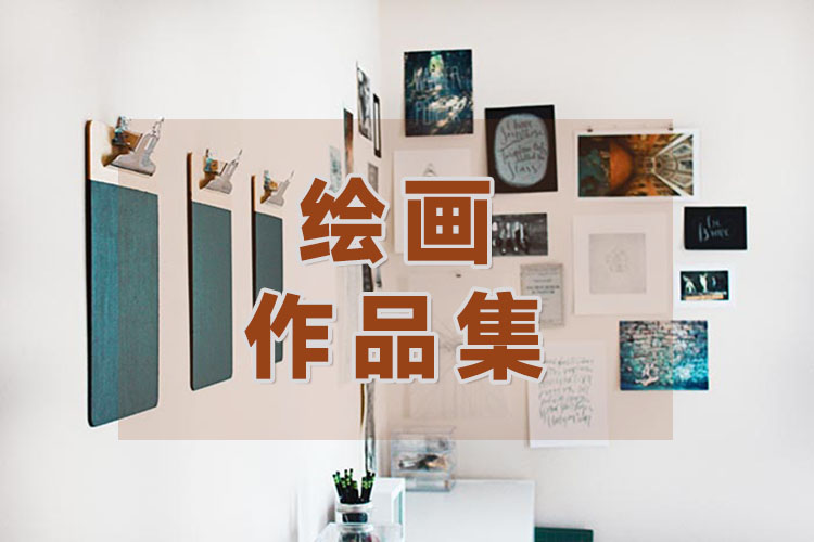 广州绘画作品集培训课程