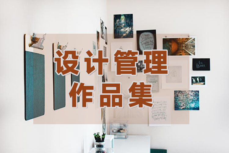 广州设计管理作品集培训课程