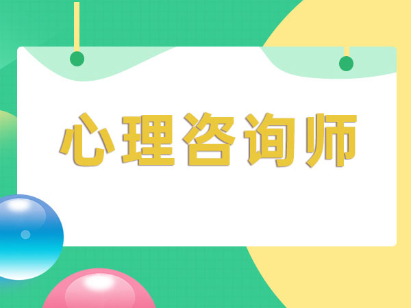 苏州心理咨询师培训班