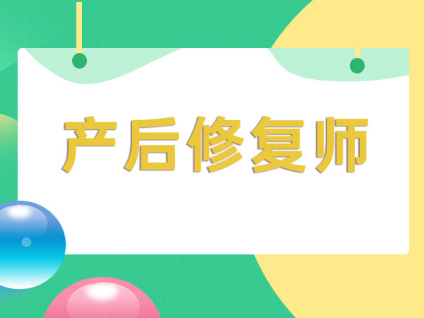苏州产后修复师培训班