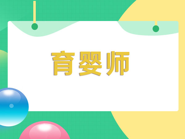 苏州育婴师培训班