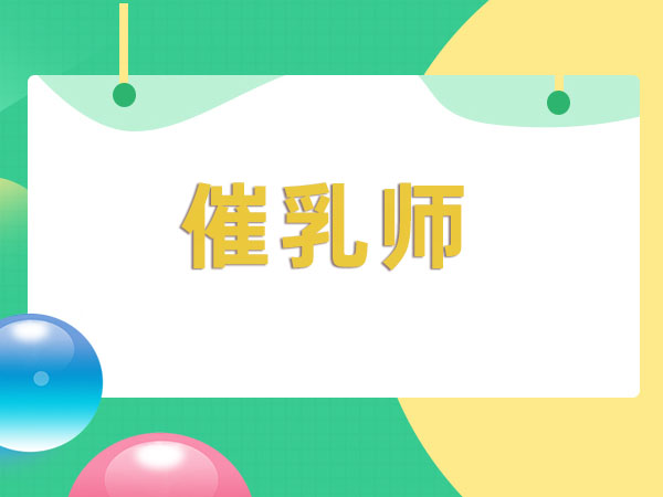 苏州催乳师培训班