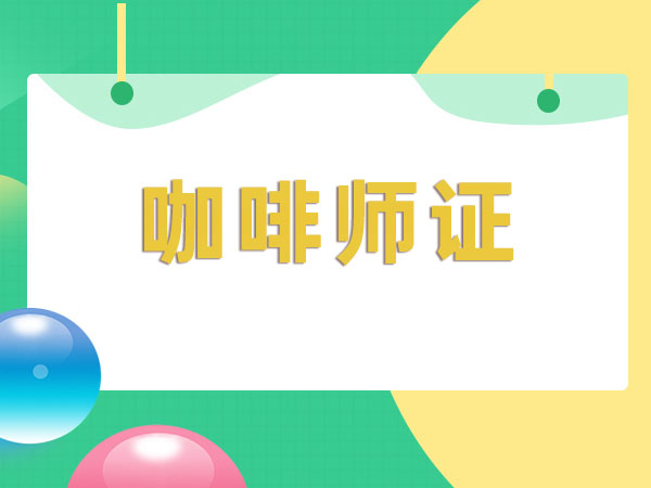 苏州咖啡师证培训班