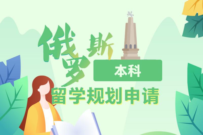 北京俄罗斯留学服务