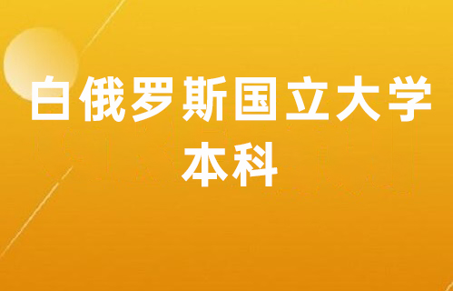 白俄罗斯国立大学本科