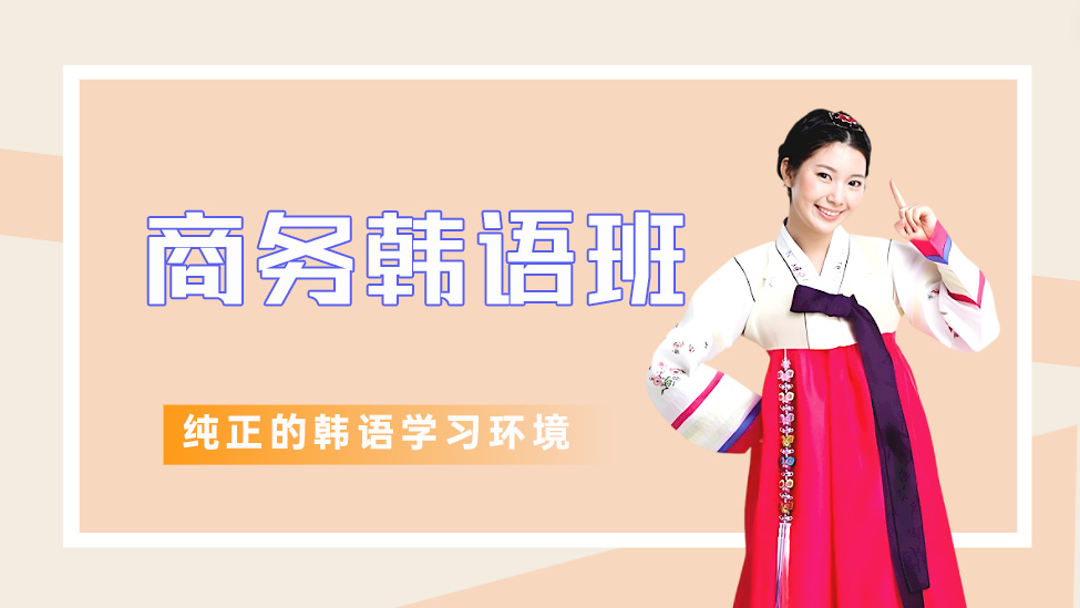杭州商务韩语班