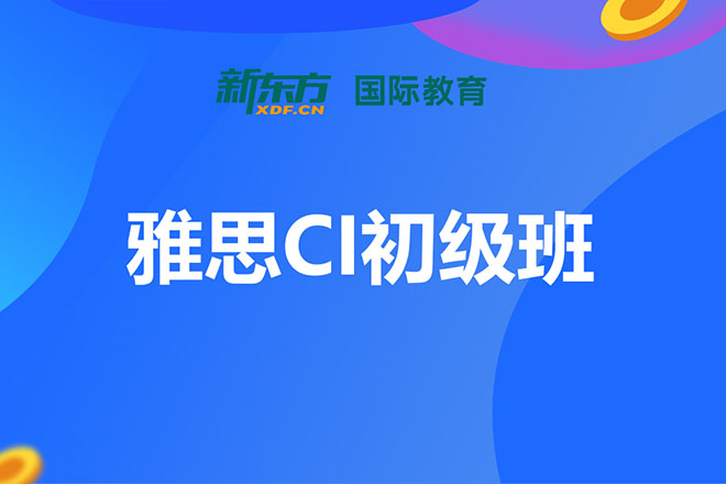 合肥雅思CI初级班