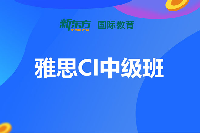 合肥雅思CI中级班