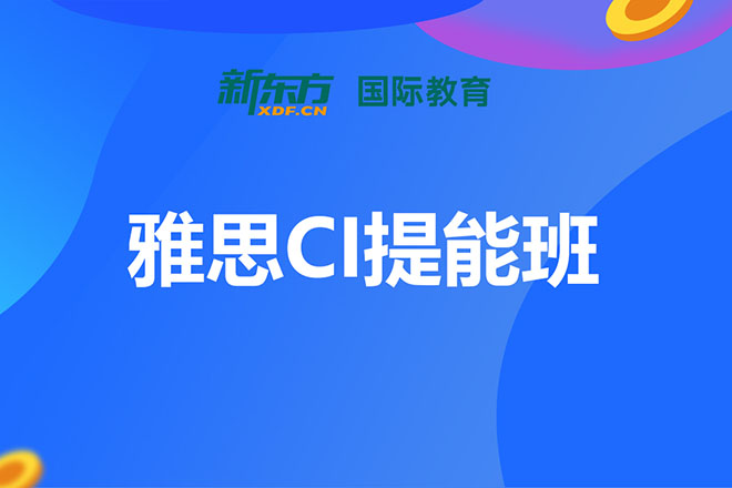 合肥雅思CI提能班