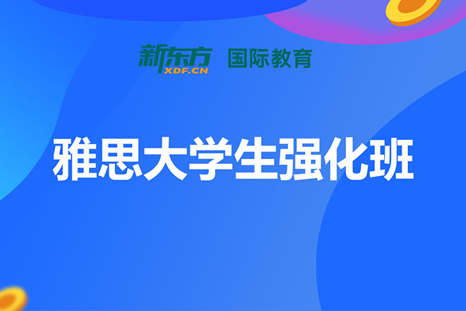 合肥雅思大学生强化班
