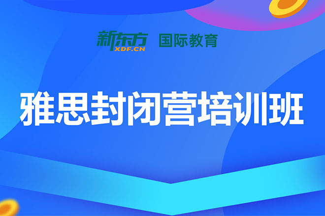 合肥雅思封闭营