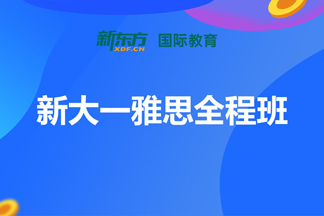 合肥新大一雅思全程班