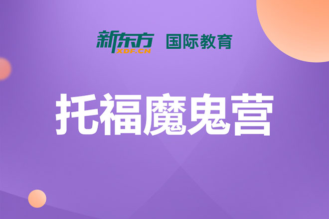 合肥托福魔鬼营