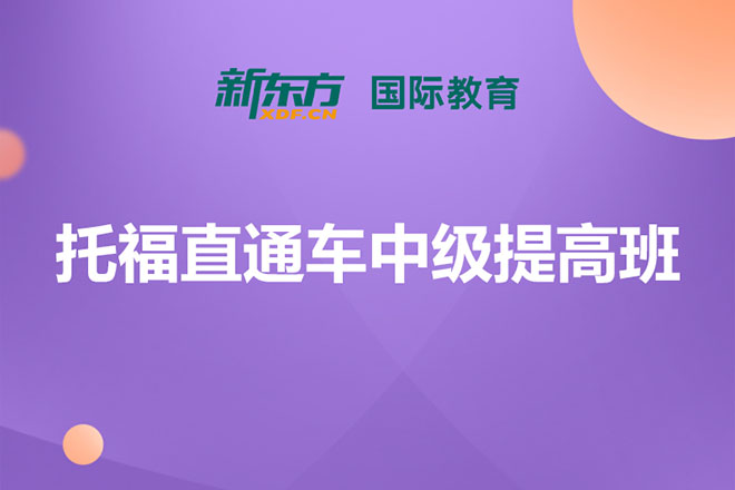合肥托福直通车中级提高班