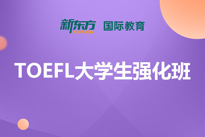 合肥托福大学生强化班