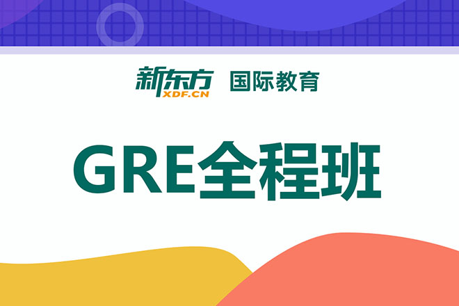 合肥GRE全程班