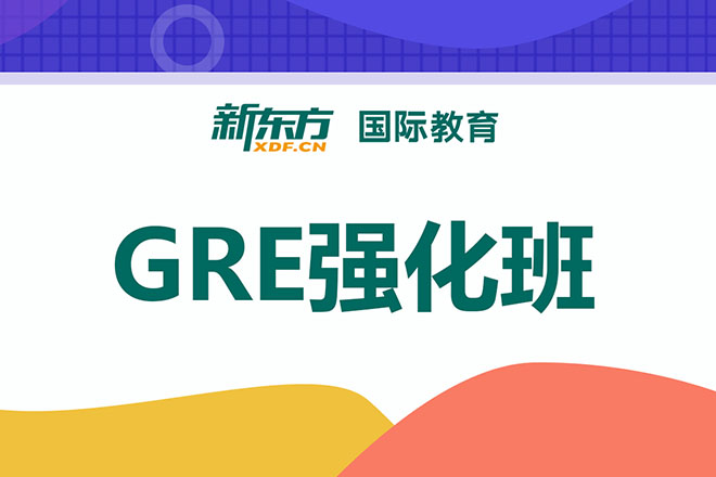 合肥GRE强化班