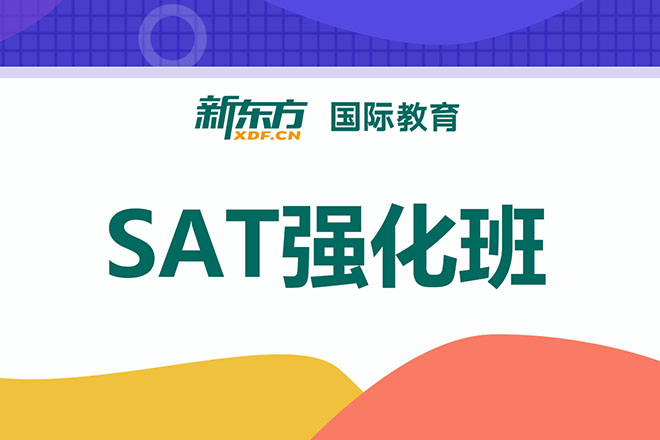 合肥SAT强化班