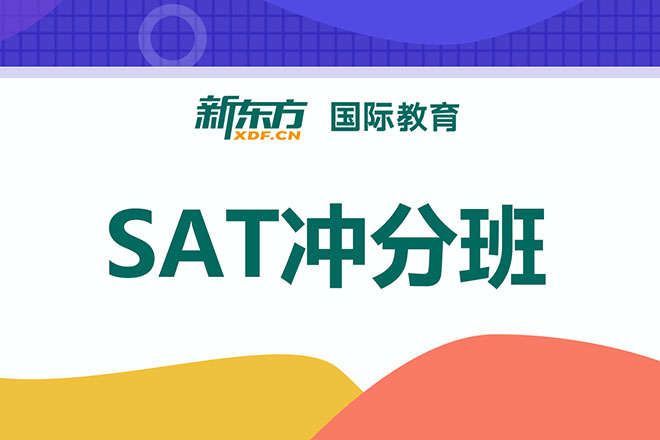 合肥SAT冲分班