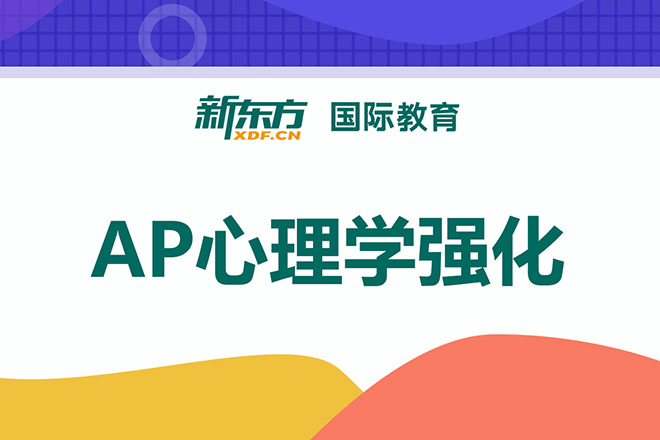 合肥AP心理学强化班