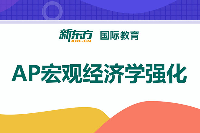合肥AP宏观经济学强化班