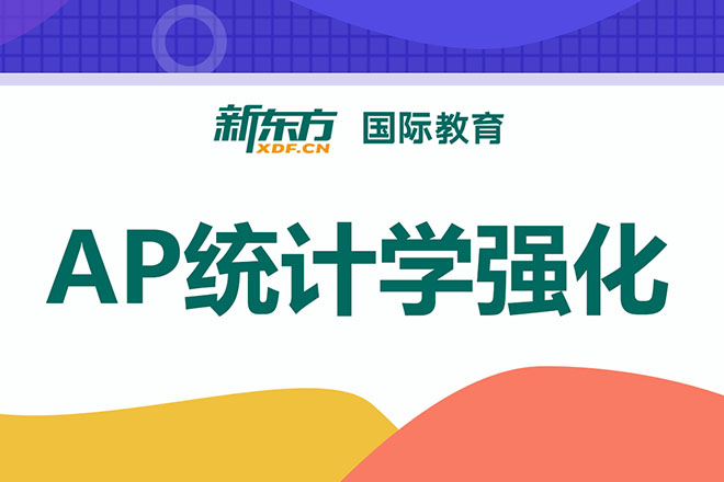 合肥AP统计学强化班