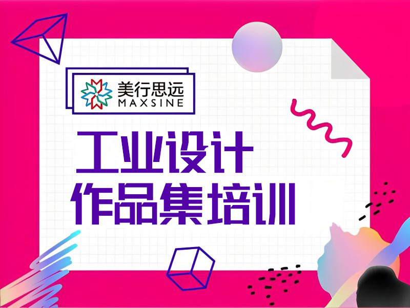 广州工业设计作品集培训课程