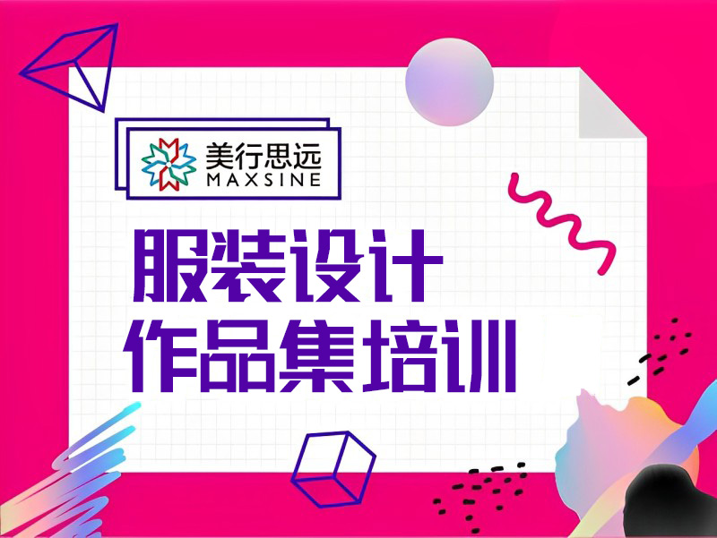 广州服装设计作品集培训课程