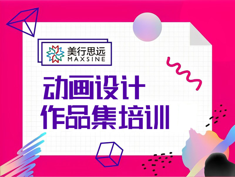 广州动画设计作品集培训课程