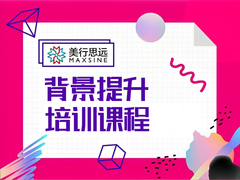广州背景提升培训课程
