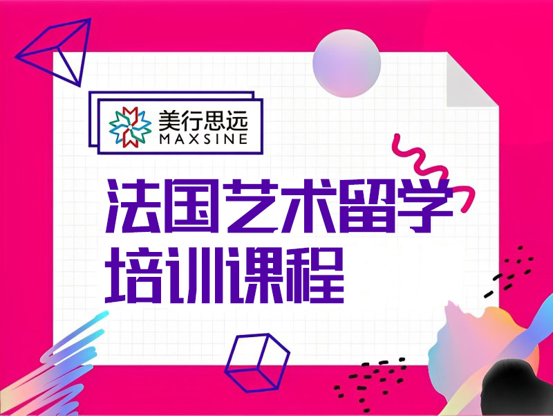广州法国艺术留学培训课程