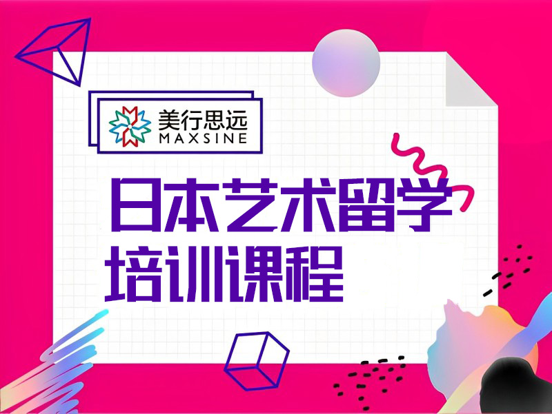 广州日本艺术留学培训课程
