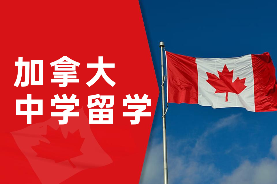 南宁加拿大中学留学培训课程