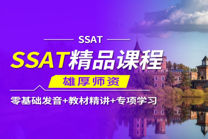 杭州SSAT培训课程