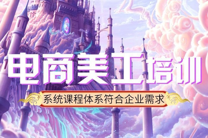杭州电商美工培训班课程